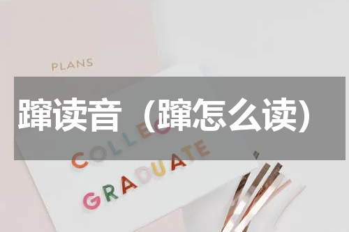 蹿读音（蹿怎么读）