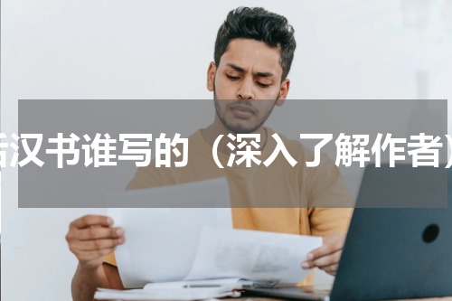 后汉书谁写的（深入了解作者）
