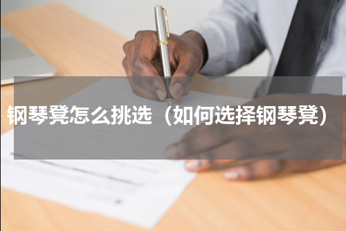 钢琴凳怎么挑选（如何选择钢琴凳）