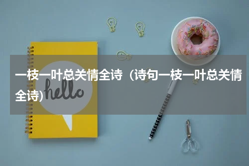 一枝一叶总关情全诗（诗句一枝一叶总关情全诗）
