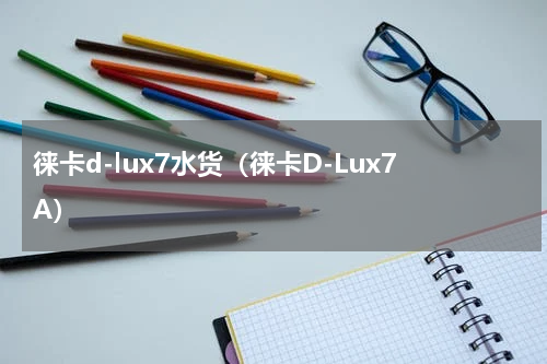 徕卡d-lux7水货（徕卡D-Lux7A）