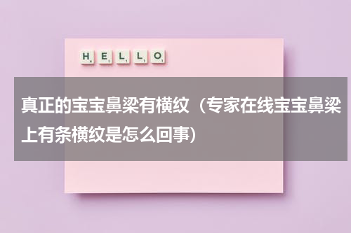 真正的宝宝鼻梁有横纹（专家在线宝宝鼻梁上有条横纹是怎么回事）