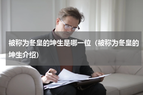 被称为冬皇的坤生是哪一位（被称为冬皇的坤生介绍）