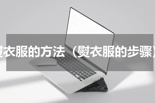 熨衣服的方法（熨衣服的步骤）