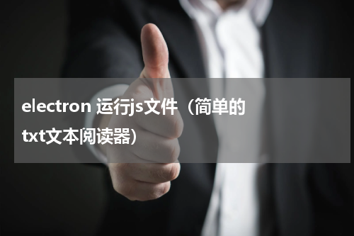 electron 运行js文件（简单的txt文本阅读器）