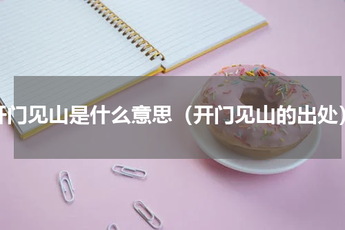 开门见山是什么意思（开门见山的出处）