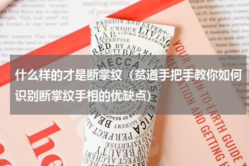 什么样的才是断掌纹（贫道手把手教你如何识别断掌纹手相的优缺点）