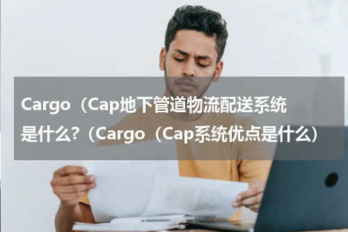 Cargo（Cap地下管道物流配送系统是什么?（Cargo（Cap系统优点是什么）