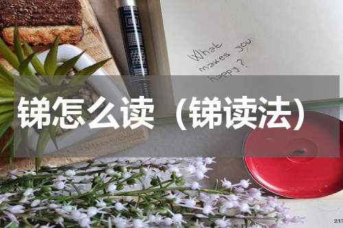 锑怎么读（锑读法）
