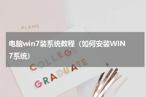 电脑win7装系统教程（如何安装WIN7系统）