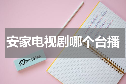 安家电视剧哪个台播