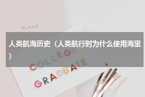 人类航海历史（人类航行时为什么使用海里）
