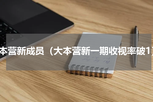 大本营新成员（大本营新一期收视率破1）