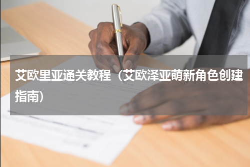 艾欧里亚通关教程（艾欧泽亚萌新角色创建指南）