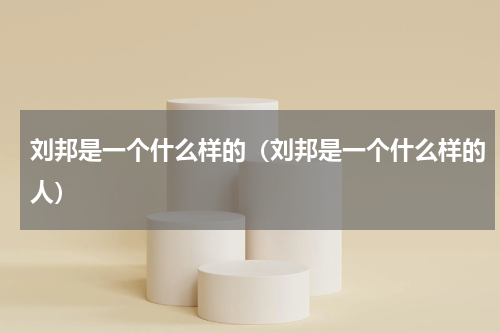 刘邦是一个什么样的（刘邦是一个什么样的人）