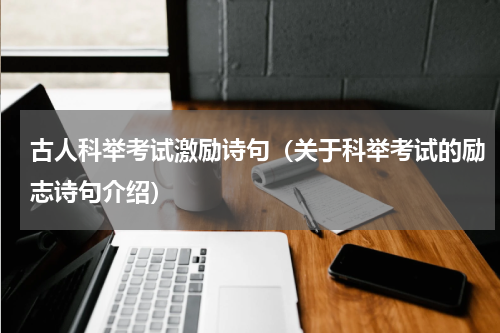 古人科举考试激励诗句（关于科举考试的励志诗句介绍）