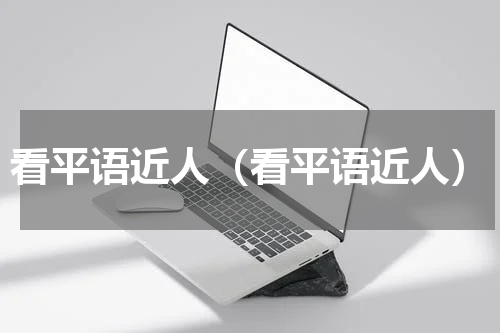 看平语近人（看平语近人）