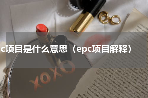 epc项目是什么意思（epc项目解释）