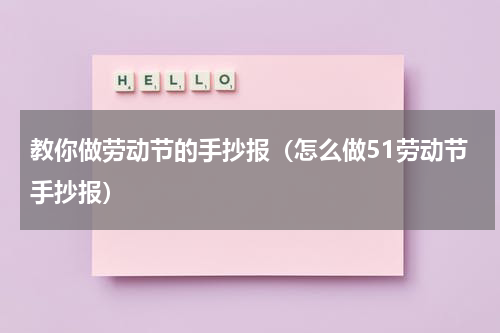 教你做劳动节的手抄报（怎么做51劳动节手抄报）