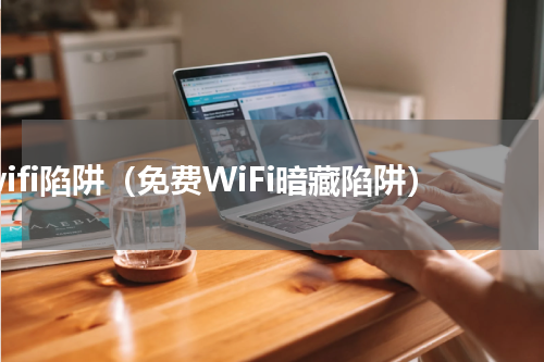 wifi陷阱（免费WiFi暗藏陷阱）