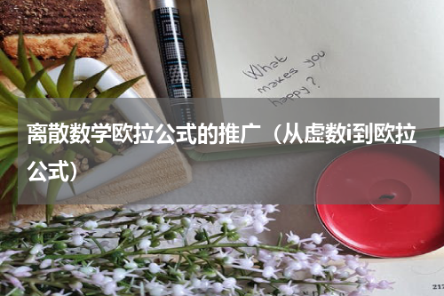 离散数学欧拉公式的推广（从虚数i到欧拉公式）