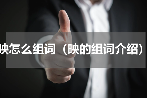 映怎么组词（映的组词介绍）