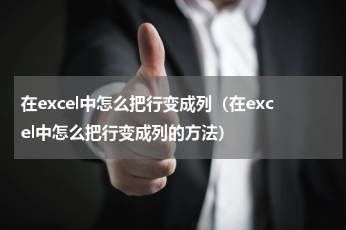 在excel中怎么把行变成列（在excel中怎么把行变成列的方法）