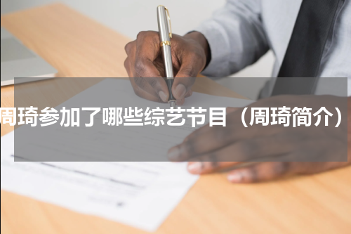 周琦参加了哪些综艺节目（周琦简介）