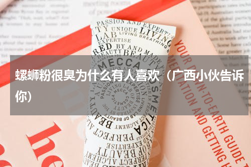 螺蛳粉很臭为什么有人喜欢（广西小伙告诉你）