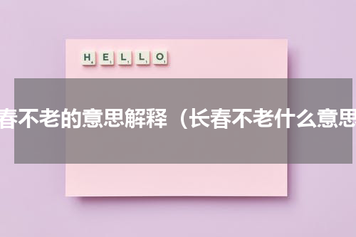 长春不老的意思解释（长春不老什么意思）