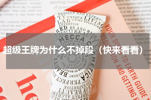 超级王牌为什么不掉段（快来看看）