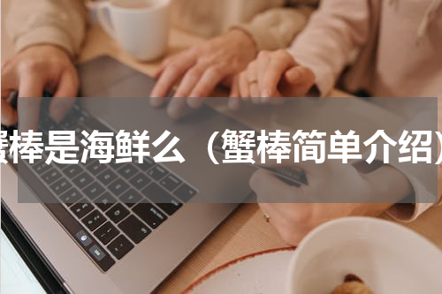 蟹棒是海鲜么（蟹棒简单介绍）