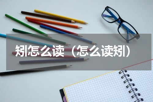 矧怎么读（怎么读矧）