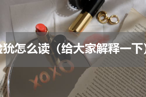 猃狁怎么读（给大家解释一下）
