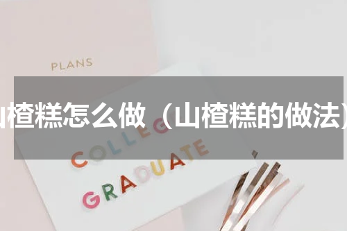 山楂糕怎么做（山楂糕的做法）