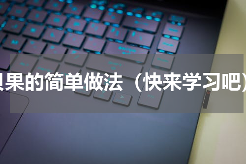 贝果的简单做法（快来学习吧）