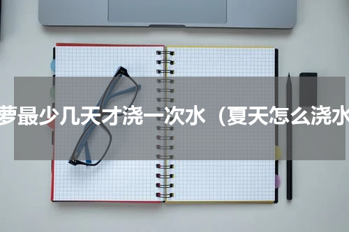 绿萝最少几天才浇一次水（夏天怎么浇水）