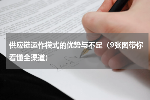 供应链运作模式的优势与不足（9张图带你看懂全渠道）