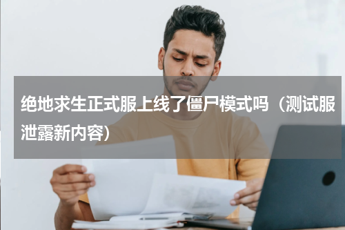 绝地求生正式服上线了僵尸模式吗（测试服泄露新内容）