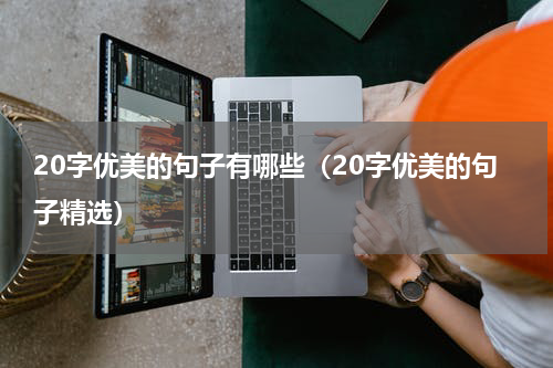 20字优美的句子有哪些（20字优美的句子精选）