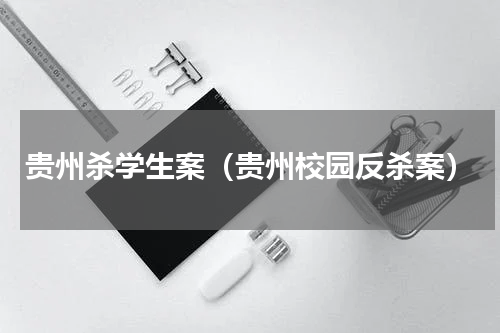 贵州杀学生案（贵州校园反杀案）