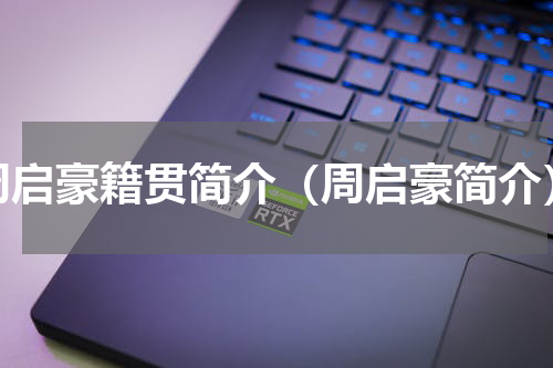 周启豪籍贯简介（周启豪简介）