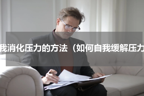 自我消化压力的方法（如何自我缓解压力）