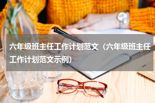 六年级班主任工作计划范文（六年级班主任工作计划范文示例）