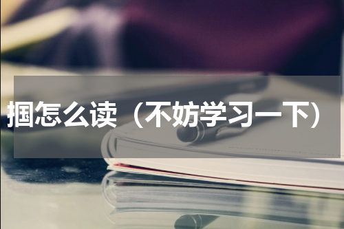 掴怎么读（不妨学习一下）