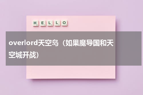 overlord天空岛（如果魔导国和天空城开战）