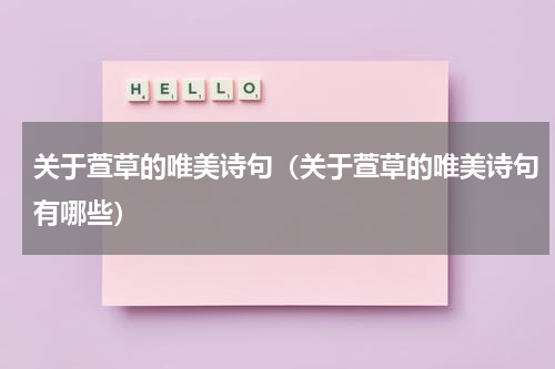 关于萱草的唯美诗句（关于萱草的唯美诗句有哪些）