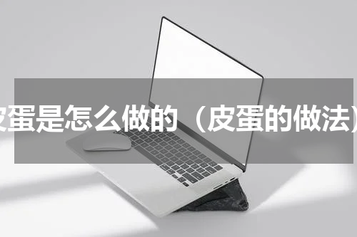 皮蛋是怎么做的（皮蛋的做法）