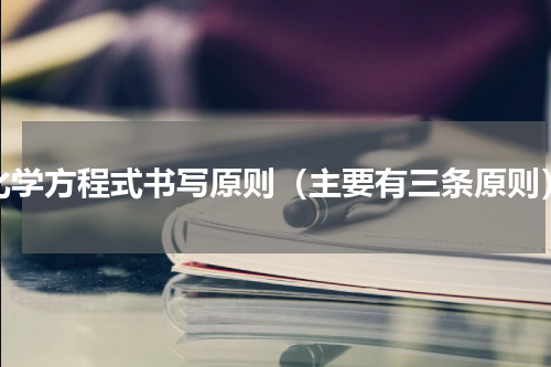 化学方程式书写原则（主要有三条原则）