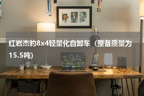 红岩杰豹8x4轻量化自卸车（整备质量为15.5吨）